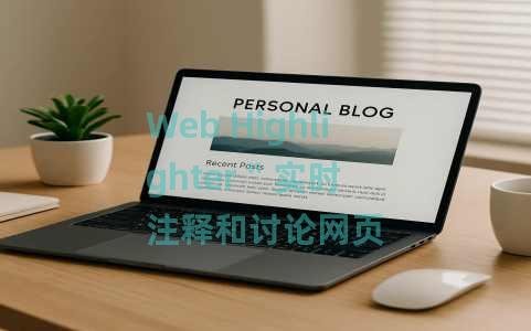 Web Highlighter 〞 实时注释和讨论网页 Web Highlighter 〞 实时注释和讨论网页